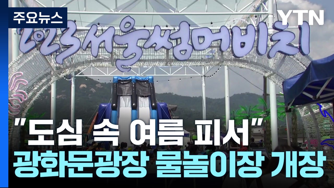 "도심 속 여름 피서" 광화문광장 물놀이장 개장 / YTN