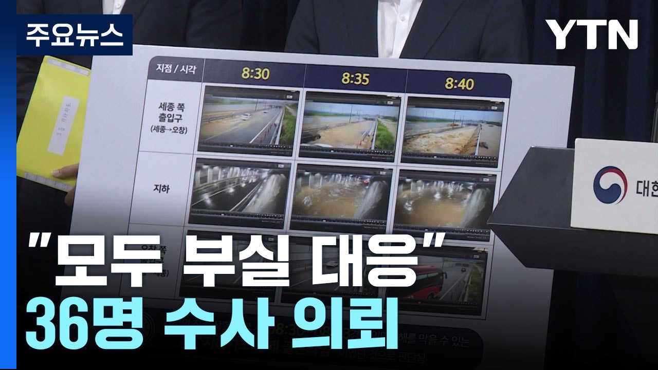 "숱한 경고에도 기관 모두 부실 대응"...36명 수사 의뢰 / YTN