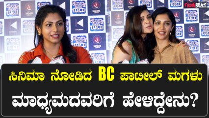 ಕೌಸಲ್ಯ ಸುಪ್ರಜಾ ರಾಮ ಸಿನಿಮಾ ನೋಡಿದ BC ಪಾಟೀಲ್ ಮಗಳು ಮಾಧ್ಯಮದವರಿಗೆ ಹೇಳಿದ್ದೇನು?