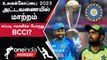 IND vs PAK Match மட்டுமில்ல ODI WC 2023 Schedule-ல் Changes இருக்கு | Oneindia Howzat