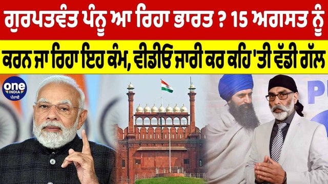Gurpatwant Pannu ਆ ਰਿਹਾ ਭਾਰਤ? 15 ਅਗਸਤ ਨੂੰ ਕਰਨ ਜਾ ਰਿਹਾ ਇਹ ਕੰਮ, ਕਹਿ 'ਤੀ ਵੱਡੀ ਗੱਲ | OneIndia Punjabi