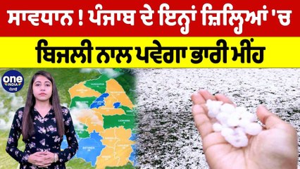 ਸਾਵਧਾਨ ! ਪੰਜਾਬ ਦੇ ਇਨ੍ਹਾਂ ਜ਼ਿਲ੍ਹਿਆਂ 'ਚ ਬਿਜਲੀ ਨਾਲ ਪਵੇਗਾ ਭਾਰੀ ਮੀਂਹ | Weather News | OneIndia Punjabi