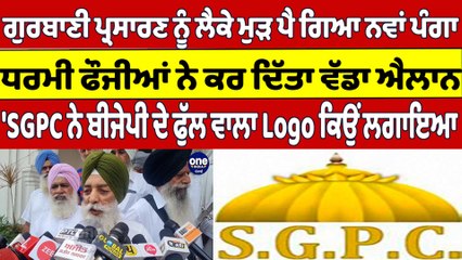 ਗੁਰਬਾਣੀ ਪ੍ਰਸਾਰਣ ਨੂੰ ਲੈਕੇ ਮੁੜ ਪੈ ਗਿਆ ਨਵਾਂ ਪੰਗਾ, ਧਰਮੀ ਫੌਜੀਆਂ ਨੇ ਕਰ ਦਿੱਤਾ ਵੱਡਾ ਐਲਾਨ | OneIndia Punjabi
