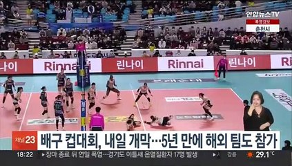 배구 컵대회, 내일 개막…5년 만에 해외 팀도 참가