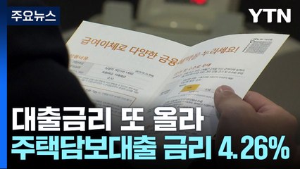 은행 대출금리 또 올라...주택담보대출도 8개월 만에 증가 / YTN