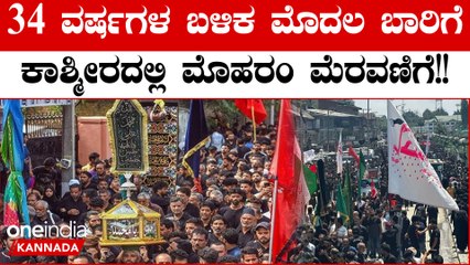 Muharram Procession: 34 ವರ್ಷಗಳ ಬಳಿಕ ಮೊದಲ ಬಾರಿಗೆ ಕಾಶ್ಮೀರದಲ್ಲಿ ಮೊಹರಂ ಮೆರವಣಿಗೆ, ಜನರಲ್ಲಿ ಸಂತಸ