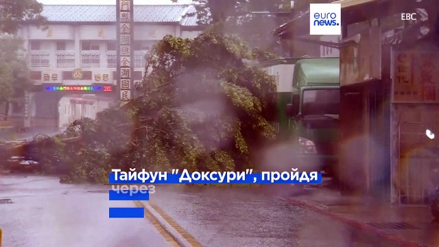 Тайфун Доксури прошёл Тайвань и обрушился на восточный Китай