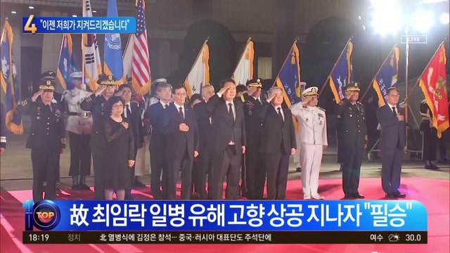 호국영웅들 고국 진입 순간…“이젠 저희가 지켜드리겠습니다”