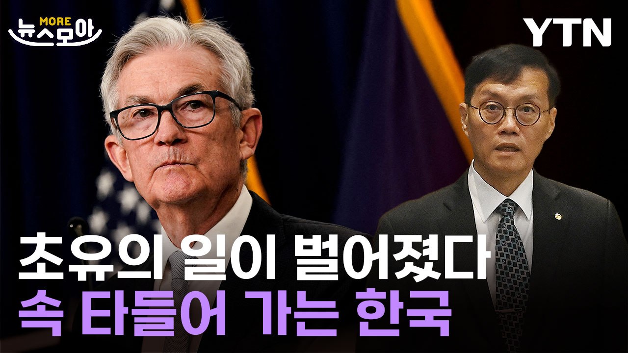 [뉴스모아]  초유의 금리차에 애매한 파월 발언…한국은행 '답답' / YTN