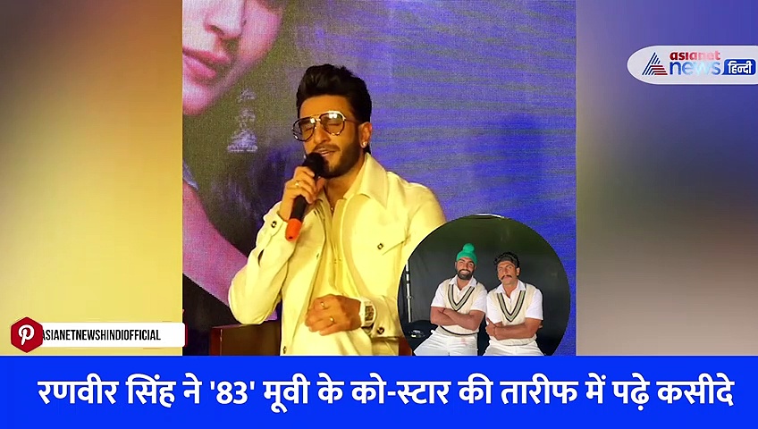 रॉकी और रानी की प्रेम कहानी की रिलीज के बाद रणवीर सिंह ने अपने इस को-स्टार की जमकर तारीफ, Watch Video