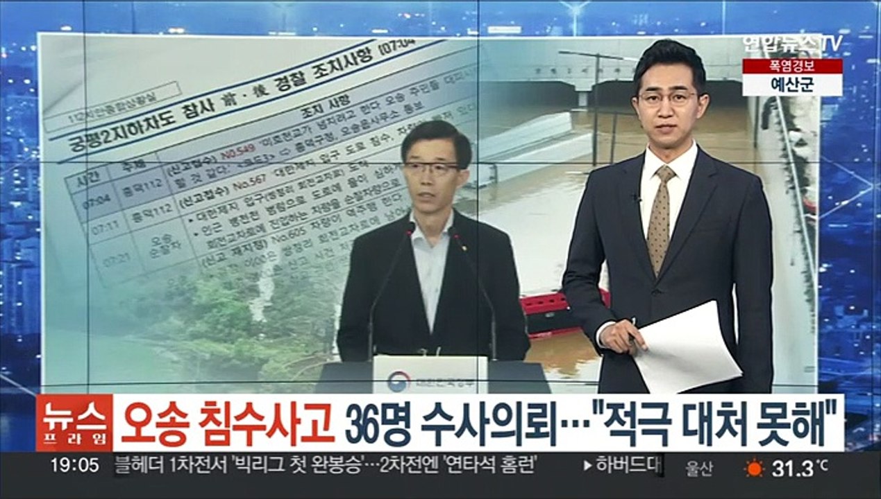 '오송 침수사고' 36명 수사의뢰…"위험신고 접수에도 적극 대처 못해"