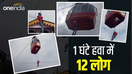 1 घंटे तक अटकी रही 12 लोगों की सांसें,नैनीताल में रोपवे की ट्रॉली से पर्यटकों को किया रेस्क्यू
