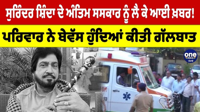 Surinder Shindaਦੇ ਅੰਤਿਮ ਸਸਕਾਰ ਨੂੰ ਲੈ ਕੇ ਆਈ ਖ਼ਬਰ! ਪਰਿਵਾਰ ਨੇ ਬੇਵੱਸ ਹੁੰਦਿਆਂ ਕੀਤੀ ਗੱਲਬਾਤ|OneIndia Punjabi