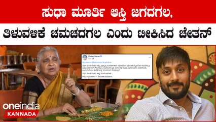 ಸುಧಾ ಮೂರ್ತಿ ಕೊಟ್ಟ ನಾನ್ ವೆಜ್ ಆಹಾರದ ಹೇಳಿಕೆಗೆ ನಟ ಚೇತನ್ ಈ ರೀತಿ ಟೀಕೆ ಮಾಡಿದ್ದು ಸರಿನಾ?