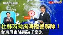 杜蘇芮颱風海陸警解除！台東屏東降雨破千毫米(翻攝自CWB氣象局YT)
