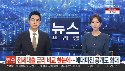 전세대출 금리 비교 한눈에…예대마진 공개도 확대