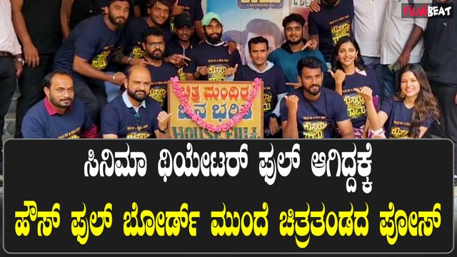 ಕೌಸಲ್ಯ ಸುಪ್ರಜಾ ರಾಮ ಸಿನಿಮಾ ಯಶಸ್ವಿ ಪ್ರದರ್ಶನ!ಡಾರ್ಲಿಂಗ್ ಕೃಷ್ಣ ಅಂಡ್ ಟೀಮ್ ಫುಲ್ ಖುಷ್