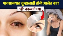 डोळे येण्याआधी ‘ही’ काळजी घ्या | How To Get Rid Of Eye Flu |  Conjunctivitis  Safety Tips | RI3