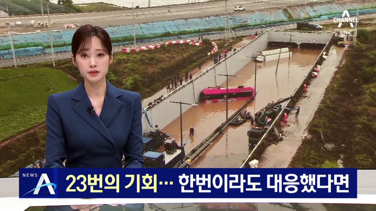 침수 사고 전 23번의 기회…“한 번이라도 대응했다면”