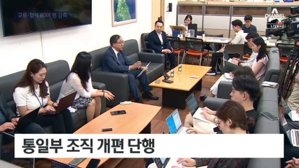 김영호 통일부 장관 임명한 날 ‘남북 대화·협력’ 부서 15% 감축