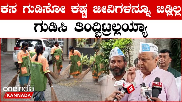 BBMP Scam : 500 ಕೋಟಿ ಅಕ್ರಮ ನಡೆಸದಿದೆ, ಇಎಸ್ಐ, ಪಿಎಫ್ ಹಣ ಗುಳುಂ‌ ಮಾಡಿದ್ರಾ..?