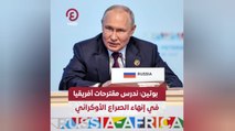 بوتين:  ندرس مقترحات أفريقيا في إنهاء الصراع الأوكراني