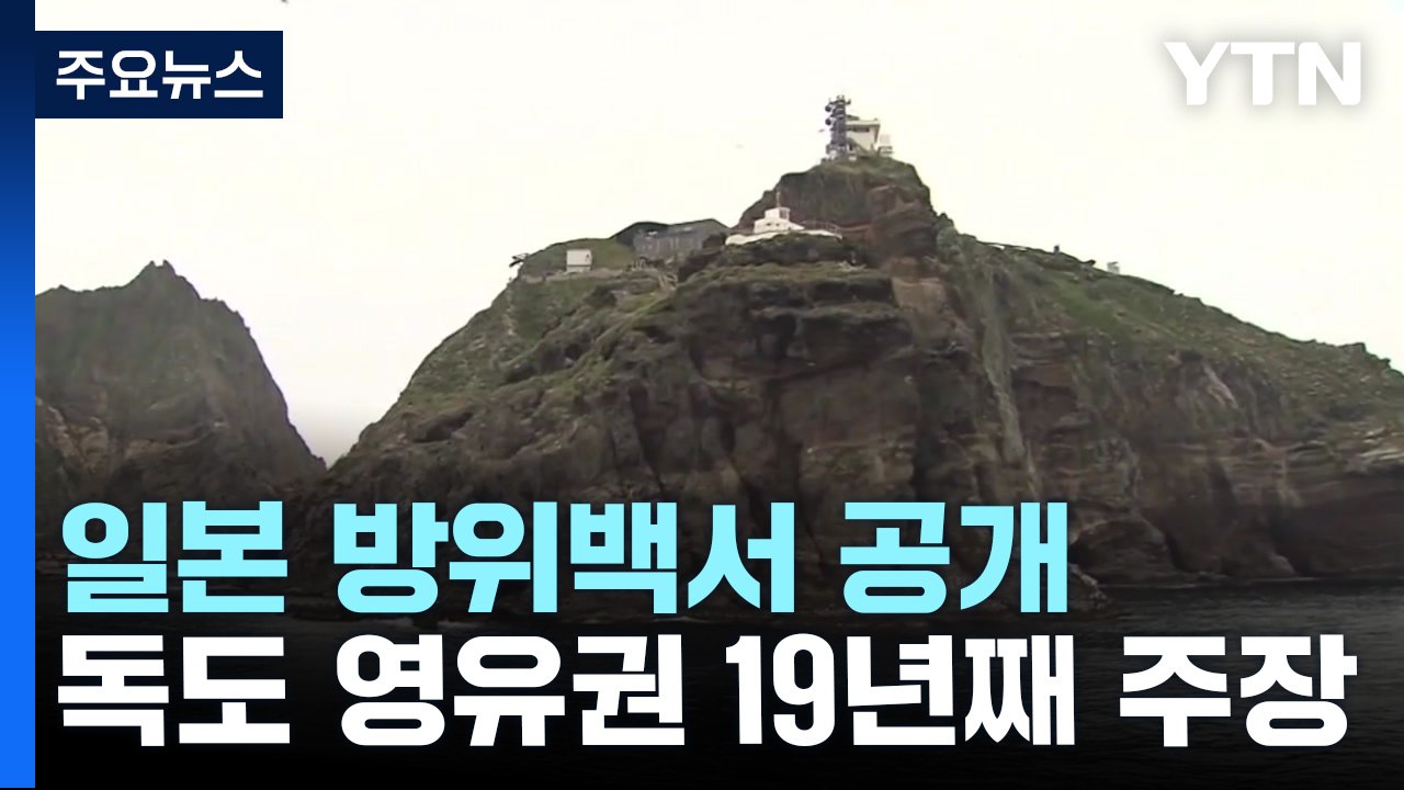 日 19년째 독도 영유권 억지 주장...한일 협력은 긍정평가 / YTN