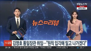 김영호 통일장관 취임…