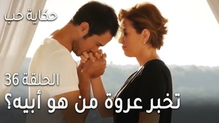 حكاية حب الحلقة 36 - فتون تخبر عروة من هو أبيه؟