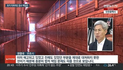 과거 지하차도 침수 책임은…"지자체가 통제 의무"