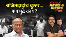 News & Views Live: महायुती विरुद्ध मविआ, शरद पवारांची पुढची चाल काय? Sharad Pawar | INDIA vs MVA