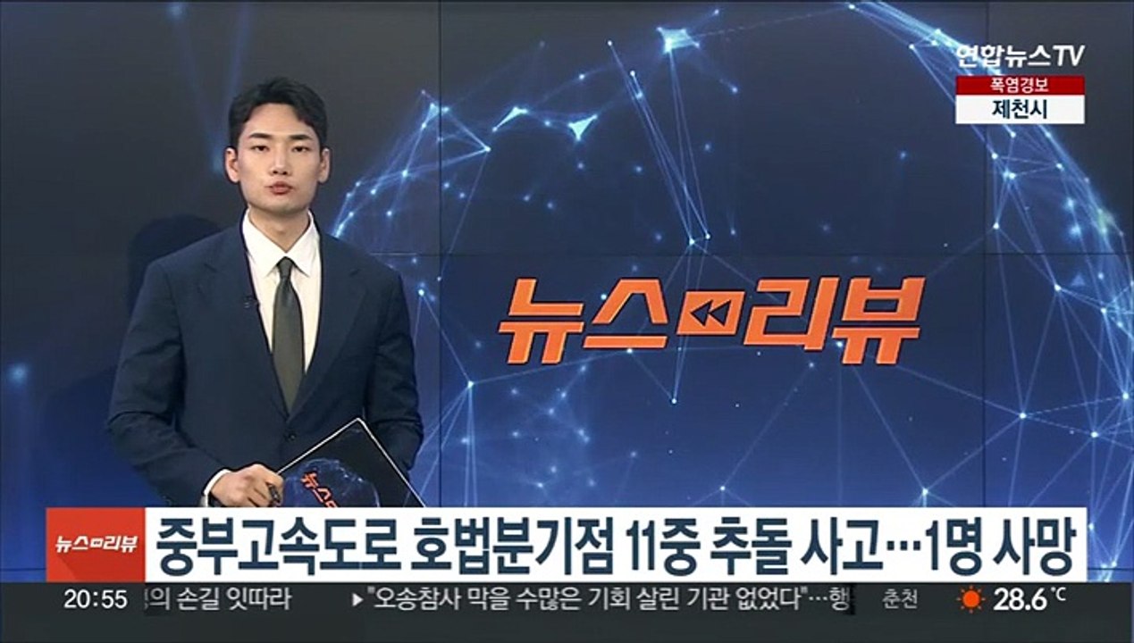 중부고속도로 호법분기점 인근서 11중 추돌 사고…1명 사망