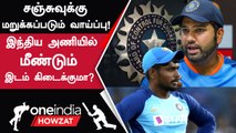 Sanju Samson-ன் தொடர் Ignorance! ODI WC 2023-ல் Chance கிடைக்குமா? | Oneindia Howzat