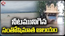 Godavari River Water Level Rises At Dharmapuri _ Rain Water Enters Into Temple _ Jagtial _ V6 News