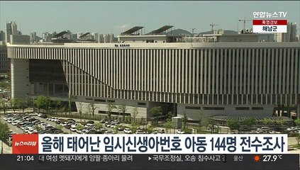 올해 태어난 임시신생아번호 아동 144명 전수조사