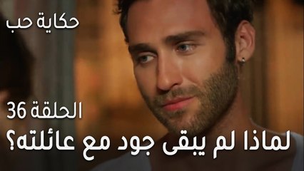 حكاية حب الحلقة 36 - لماذا لم يبقى جود مع عائلته؟