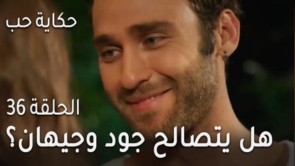 حكاية حب الحلقة 36 - هل يتصالح جود وجيهان؟