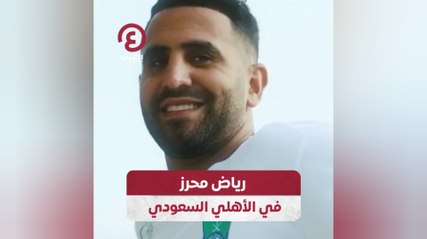 رياض محرز في الأهلي السعودي