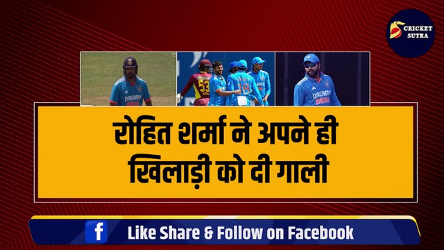 Rohit Sharma ने बीच मैदान पर किया गाली-गलौच, अपने ही खिलाड़ी पर जमकर उतारा गुस्सा | Team India | Rohit Sharma angry | Ind vs WI