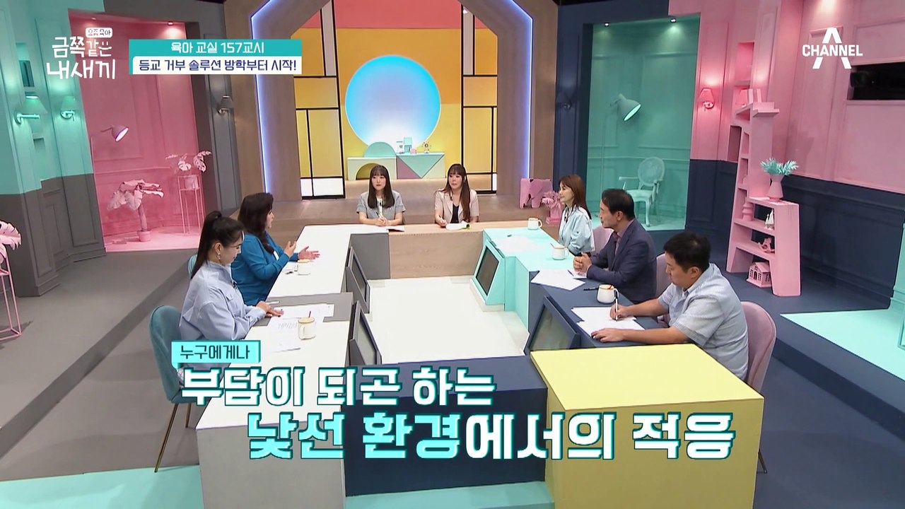 [미방분-육아교실] 사회적 불안이 높은 아이를 위한 일정한 규칙의 중요성! 정서적 & 신체적 건강 회복하기♬