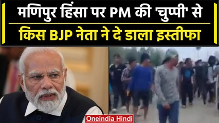 Manipur Violence पर PM Modi की चुप्पी पर इस BJP नेता दे डाला इस्तीफा, मांगा जवाब | वनइंडिया हिंदी