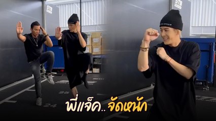 จา พนม สอนร่ายรำมวยไทยให้ แจ็คสัน หวัง พร้อมท่าเด็ดที่ไม่เคยเห็น อย่างพีค
