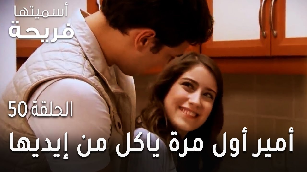 مسلسل أسميتها فريحة الحلقة 50 - أمير أول مرة ياكل من إيديها