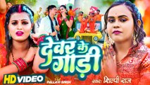 #Video - #Shilpi Raj | देवर के गाड़ी , #Dewar Ke Gadi | #Bolbam New Song 2023 | FT. Pallavi Singh