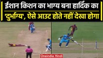 Ind vs WI 2023: Hardik Pandya जैसे Run Out वो देखकर नहीं होगा यकीन, देखें वीडियो | वनइंडिया हिंदी