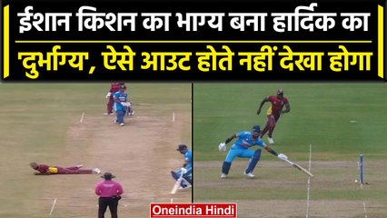 Ind vs WI 2023: Hardik Pandya जैसे Run Out वो देखकर नहीं होगा यकीन, देखें वीडियो | वनइंडिया हिंदी