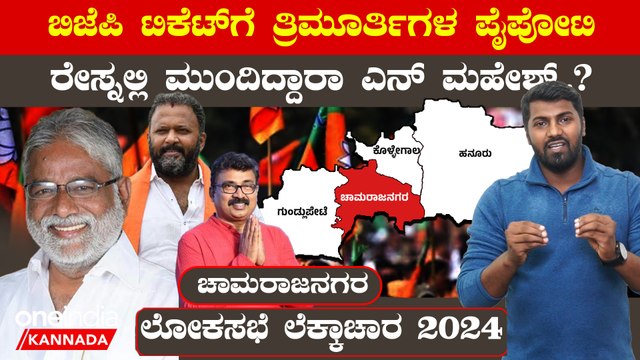 Lokasabha Election 2024 ಧ್ರುವನಾರಾಯಣ್, ಶ್ರೀನಿವಾಸ್ ಪ್ರಸಾದ್ ನಂತರ ಚಾಮರಾಜನಗರ ಬಿಗ್ ಚಾಲೆಂಜ್