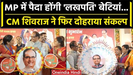 MP Election 2023: Shivraj Singh ने लाड़ली बहना योजना के गिनाए लाभ, बोले दिया सम्मान | वनइंडिया हिंदी