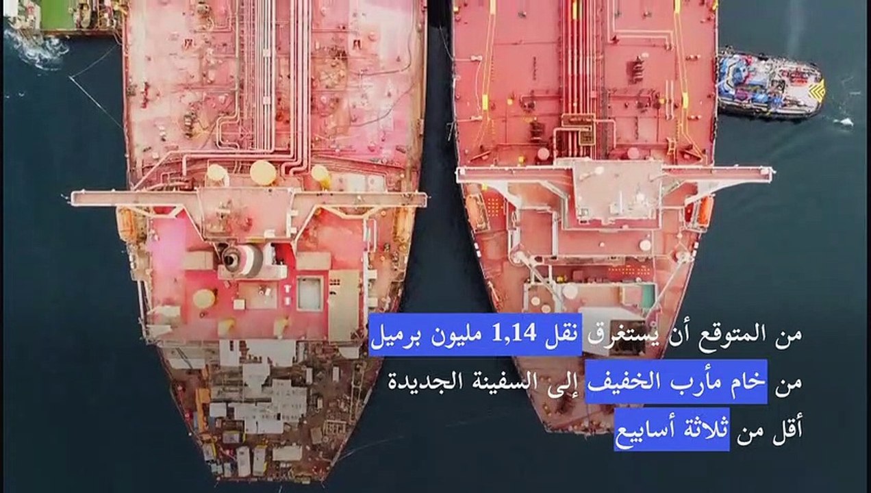 تواصل عملية سحب النفط من الناقلة "صافر" المهجورة قبالة اليمن