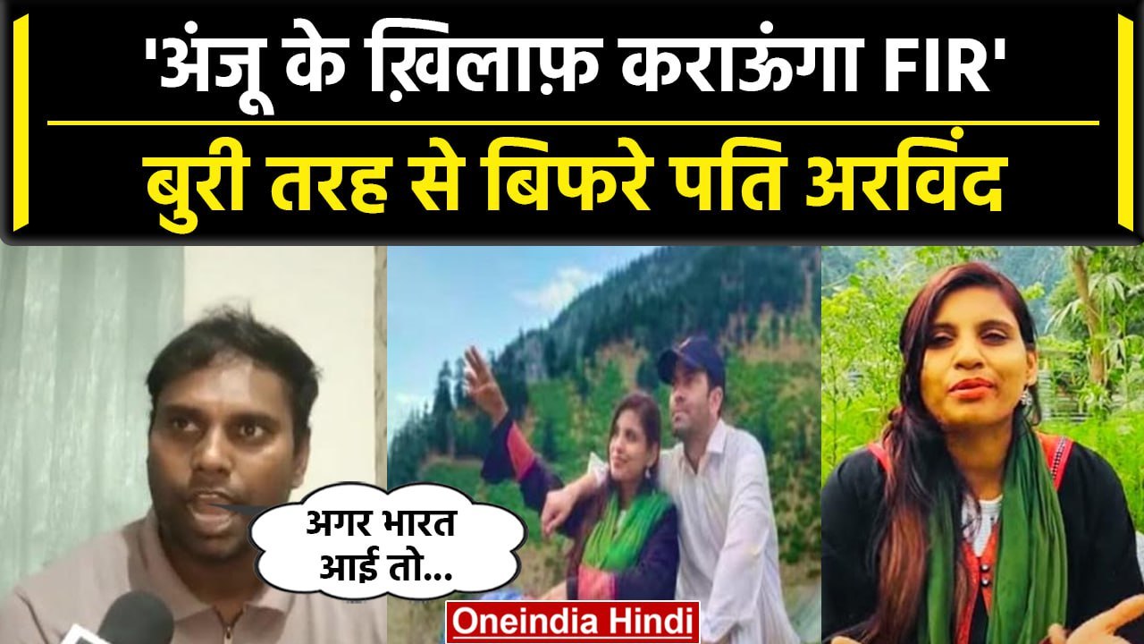 Anju in Pakistan: Anju पर भड़का पति Arvind, गुस्से में दे डाली कैसी चेतावनी | वनइंडिया हिंदी